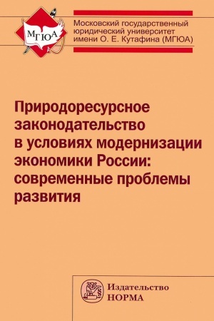 Обложка: ПРИРОДОРЕСУРСНОЕ ЗАКОНОДАТЕЛЬСТВО В УСЛОВИЯХ МОДЕРНИЗАЦИИ ЭКОНОМИКИ РОССИИ: СОВРЕМЕННЫЕ ПРОБЛЕМЫ РАЗВИТИЯ