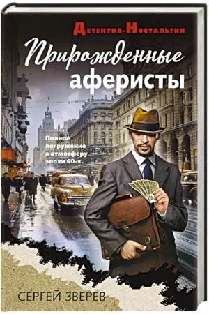 Buchcover: Priroždennye aferisty