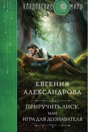 Обложка: Приручить Лису, или Игра для дознавателя