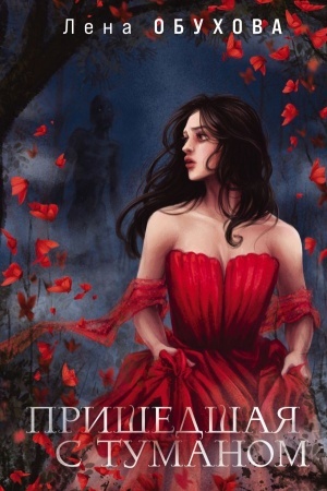 Cover: Prishedshaya s tumanom