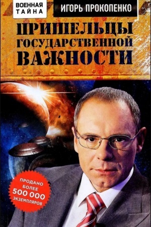 Обложка: Пришельцы государственной важности. Военная тайна