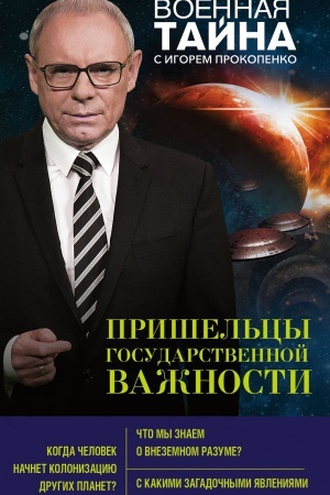 Buchcover: Prišel&prime;cy gosudarstvennoj važnosti
