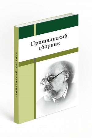 Обложка: Пришвинский сборник