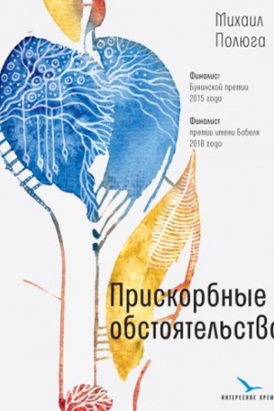 Buchcover: Priskorbnye obstojatel&prime;stva