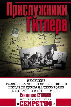 Cover: Prisluzhniki Gitlera. Nemeckie razvedyvatel′no-diversionnye shkoly i kursy na territorii Belorussii v 1941 – 1944 gg.