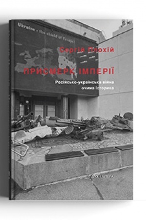 Обложка: Присмерк імперії. Російсько-українська війна очима історика