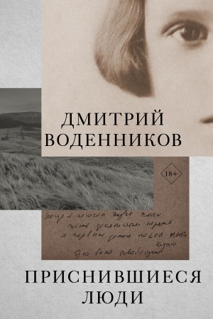 Обложка: Приснившиеся люди