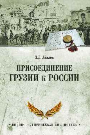 Buchcover: Prisoedinenie Gruzii k Rossii