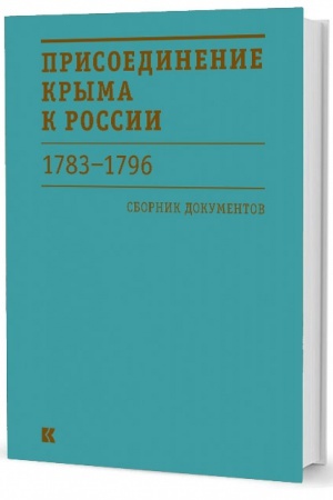 Buchcover: Prisoedinenie Kryma k Rossii. 1783–1796 gg.: Sbornik dokumentov
