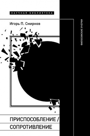 Buchcover: Prisposoblenie/soprotivlenie. Filosofskie očerki