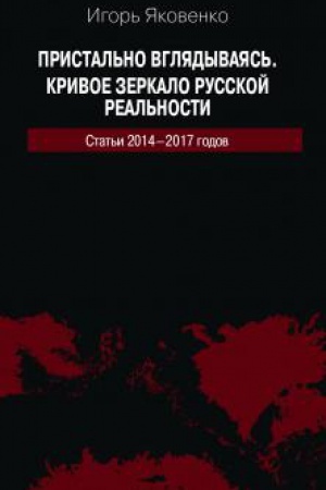 Buchcover: Pristal′no vgljadyvajas′. Krivoe zerkalo russkoj real′nosti. Stat′i 2014-2017 godov