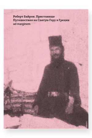Buchcover: Pristaničše. Putešestvija na Svjatuju Goru v Grecii