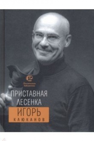Обложка: Приставная лесенка