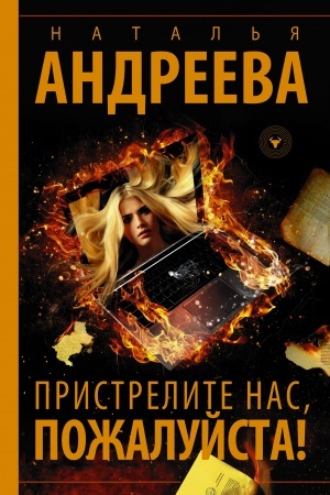 Cover: Pristrelite nas, pozhalujsta!