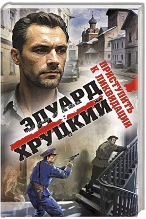 Обложка: Приступить к ликвидации