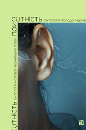 Cover: PRYSUTNIST′. ANTOLOHIYA MOLODOYI CHERNIVETS′KOYI POEZIYI