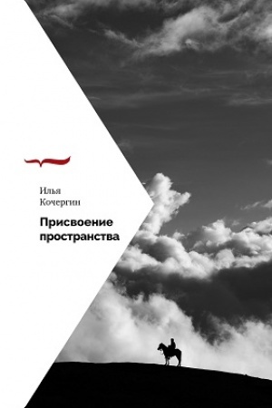 Cover: Prisvoenie prostranstva