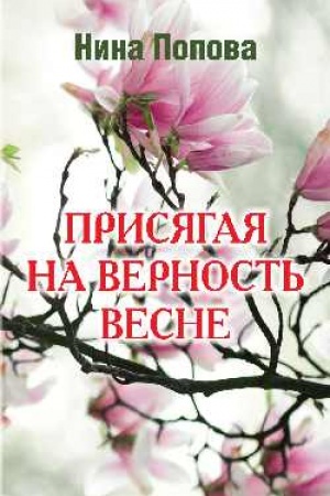 Cover: Prisyagaya na vernost′ vesne (12+)