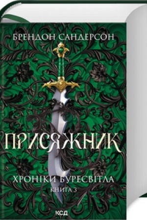 Cover: Prysyazhnyk. CHroniky Buresvitla (kn.3)