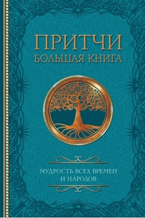 Buchcover: Pritči. Bol′šaja kniga: mudrost′ vsech vremen i narodov