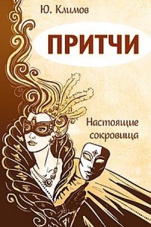 Обложка: Притчи. Настоящие сокровища