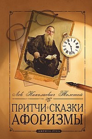 Cover: Pritchi, skazki, aforizmy L′va Tolstogo. 10-e izdanie