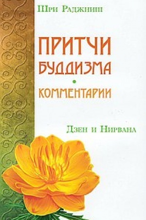Buchcover: Pritči buddizma. Kommentarii. Dzen i Nirvana