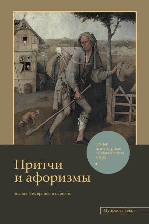 Buchcover: Pritči i aforizmy: znanija vsech vremen i narodov