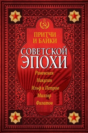 Cover: Pritchi i bajki sovetskoj epochi