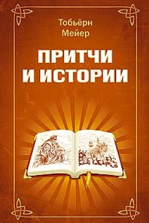 Обложка: Притчи и истории