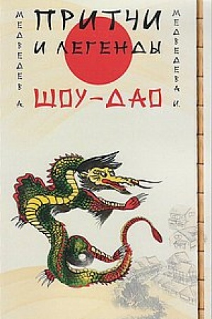 Cover: Pritchi i legendy SHou-Dao. 2-e izdanie