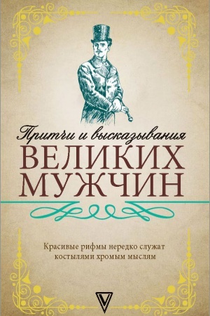 Обложка: Притчи и высказывания великих мужчин