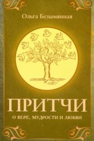 Cover: Pritchi o vere, mudrosti i lyubvi. 3-e izdanie