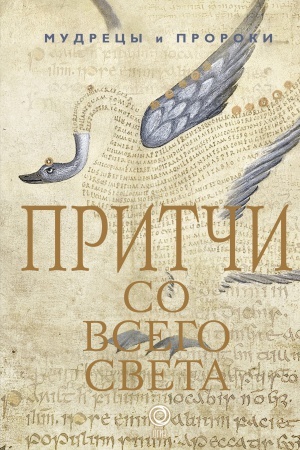 Cover: Pritchi so vsego sveta