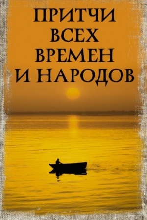 Cover: Pritchi vsech vremen i narodov
