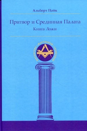 Cover: Pritvor i Sredinnaya Palata. Kniga Lozhi