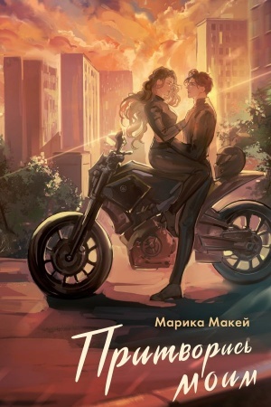 Cover: Pritvoris′ moim