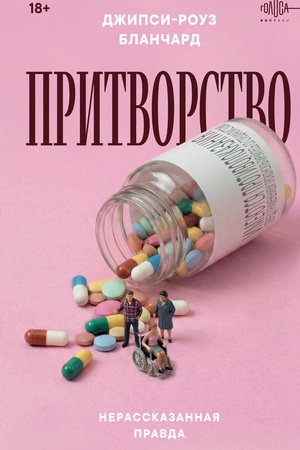 Обложка: Притворство. Нерассказанная правда Джипси-Роуз Бланчард
