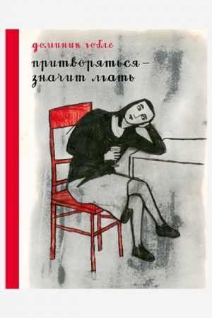 Cover: Pritvoryat′sya — znachit lgat′