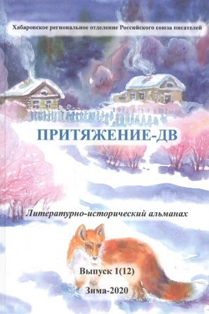 Cover: PRITYAZHENIE -DV. Literaturno-istoricheskij al′manach Zima 2020
