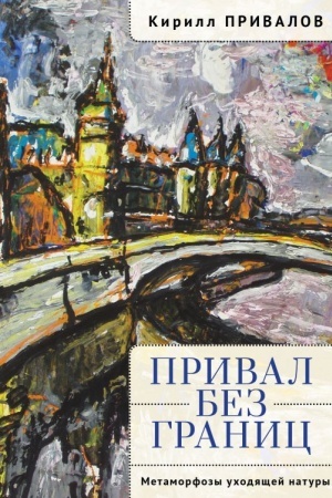 Buchcover: Prival bez granic. Metamorfozy uchodjačšej natury