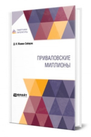 Обложка: ПРИВАЛОВСКИЕ МИЛЛИОНЫ