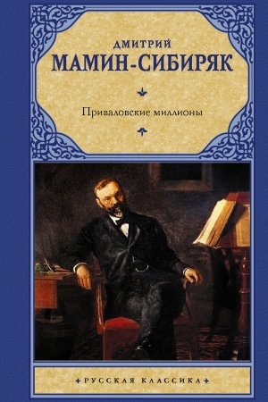 Buchcover: Privalovskie milliony