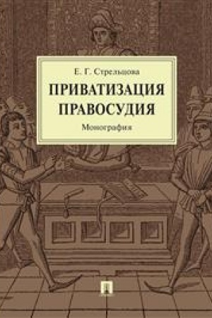 Cover: Privatizaciya pravosudiya. Monografiya.