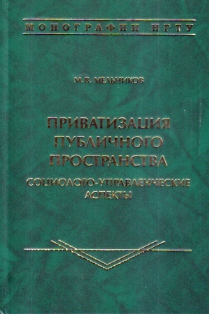 Buchcover: Privatizacija publičnogo prostranstva: sociologo-upravlenčeskie aspekty: monografija