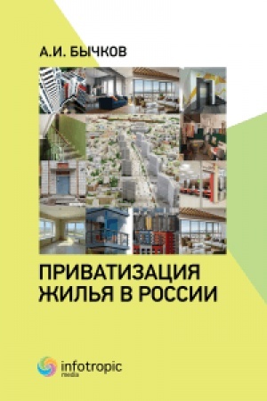 Cover: Privatizaciya zhil′ya v Rossii