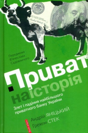 Обложка: Приватна істория
