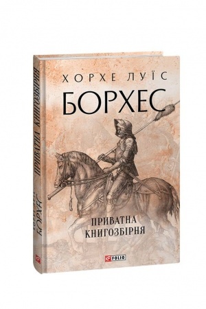 Обложка: Приватна книгозбірня
