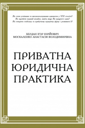Buchcover: Pryvatna jurydyčna praktyka. Putivnyk dlja jurystiv
