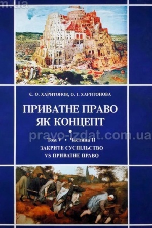 Cover: Pryvatne pravo yak kontsept. T.V. Protystoyannya vidkrytoho ta zakrytoho suspil′stv ta pryvatne pravo: CHastyna II. Zakryte suspil′stvo vs pryvatne pravo : monohrafiya